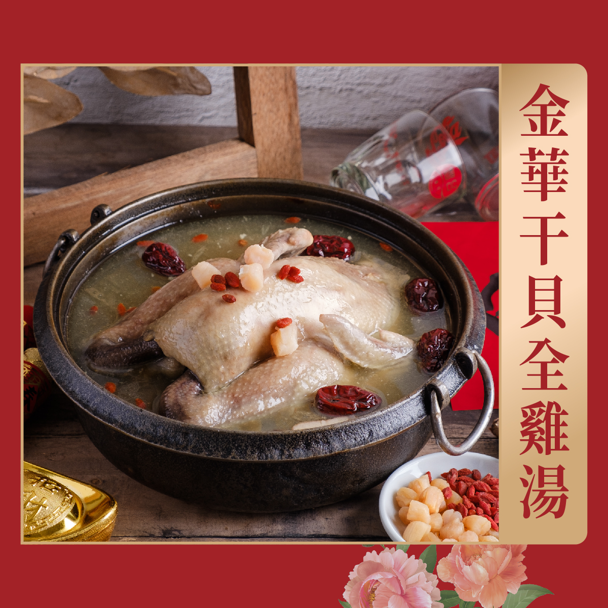 曾响號‧台灣好味道_金華干貝全雞湯 曾响號‧台灣好味道_金華干貝全雞湯