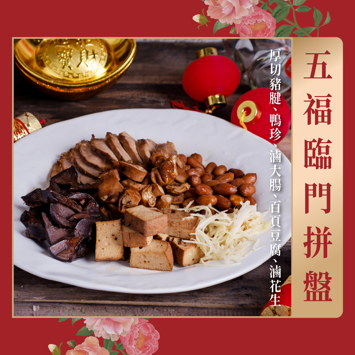曾响號‧台灣好味道_五福臨門拼盤 曾响號‧台灣好味道_五福臨門拼盤