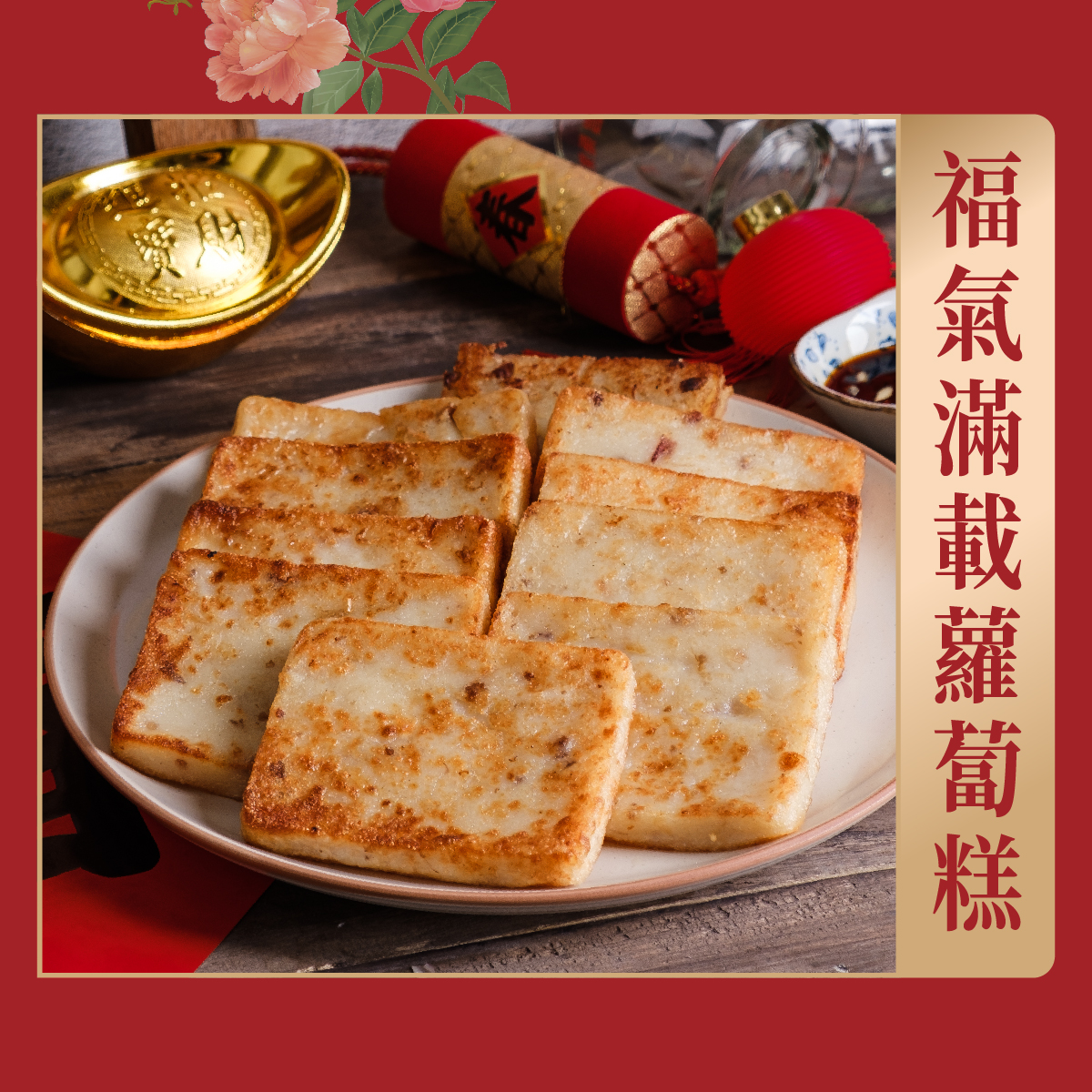 曾响號‧台灣好味道_福氣滿載蘿蔔糕 曾响號‧台灣好味道_福氣滿載蘿蔔糕