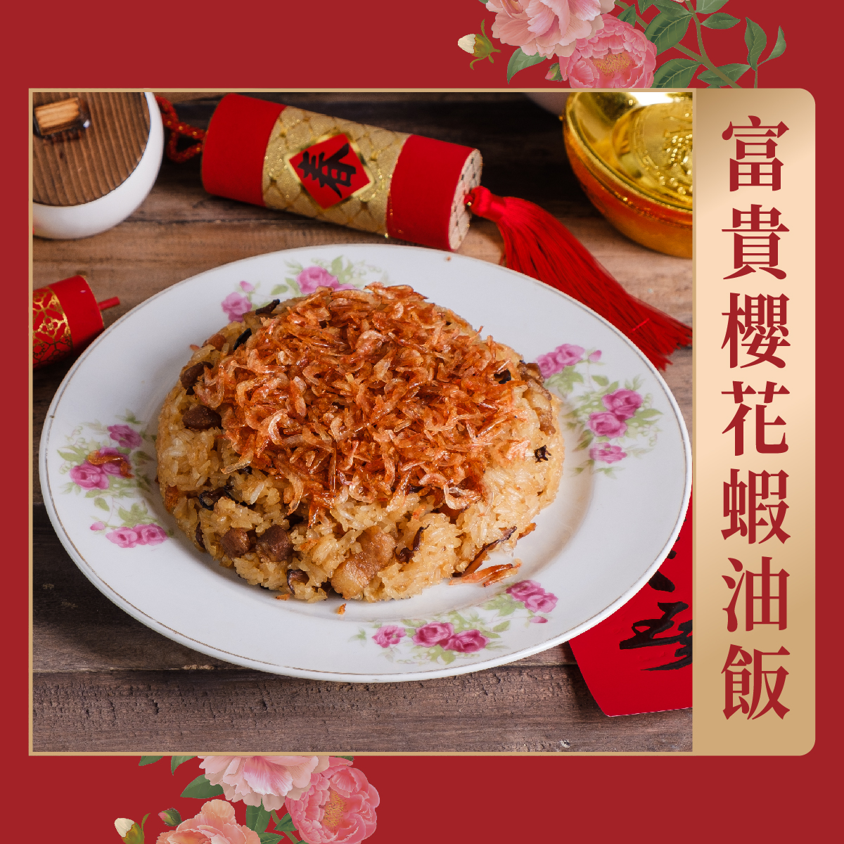 曾响號‧台灣好味道_富貴櫻花蝦油飯 曾响號‧台灣好味道_富貴櫻花蝦油飯