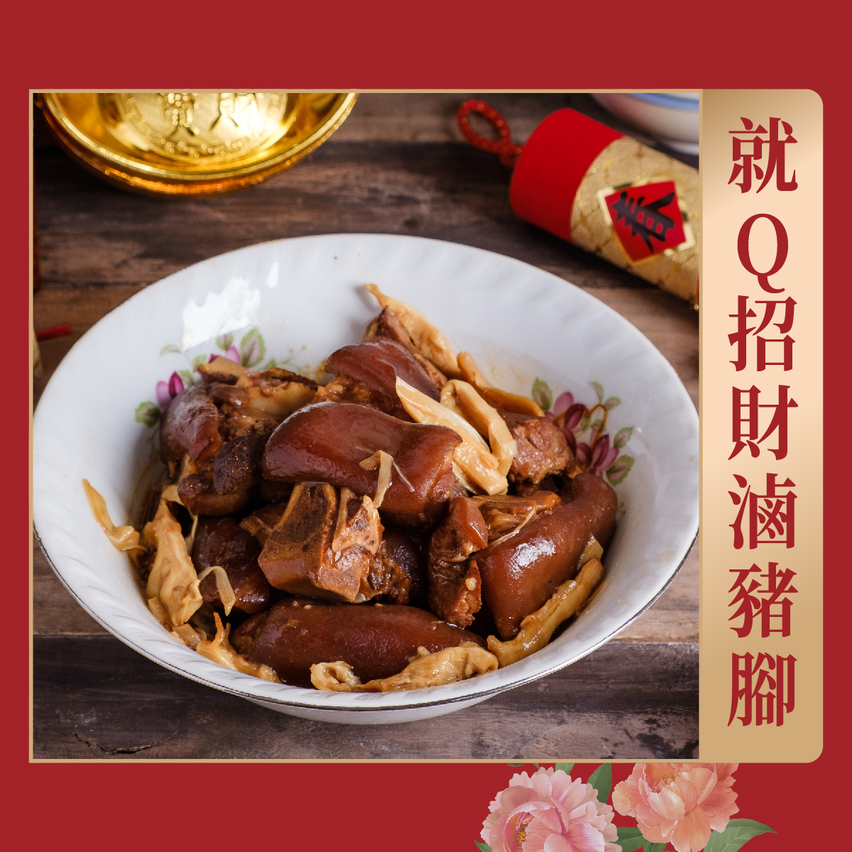 曾响號‧台灣好味道_就Q招財滷豬腳 曾响號‧台灣好味道_就Q招財滷豬腳