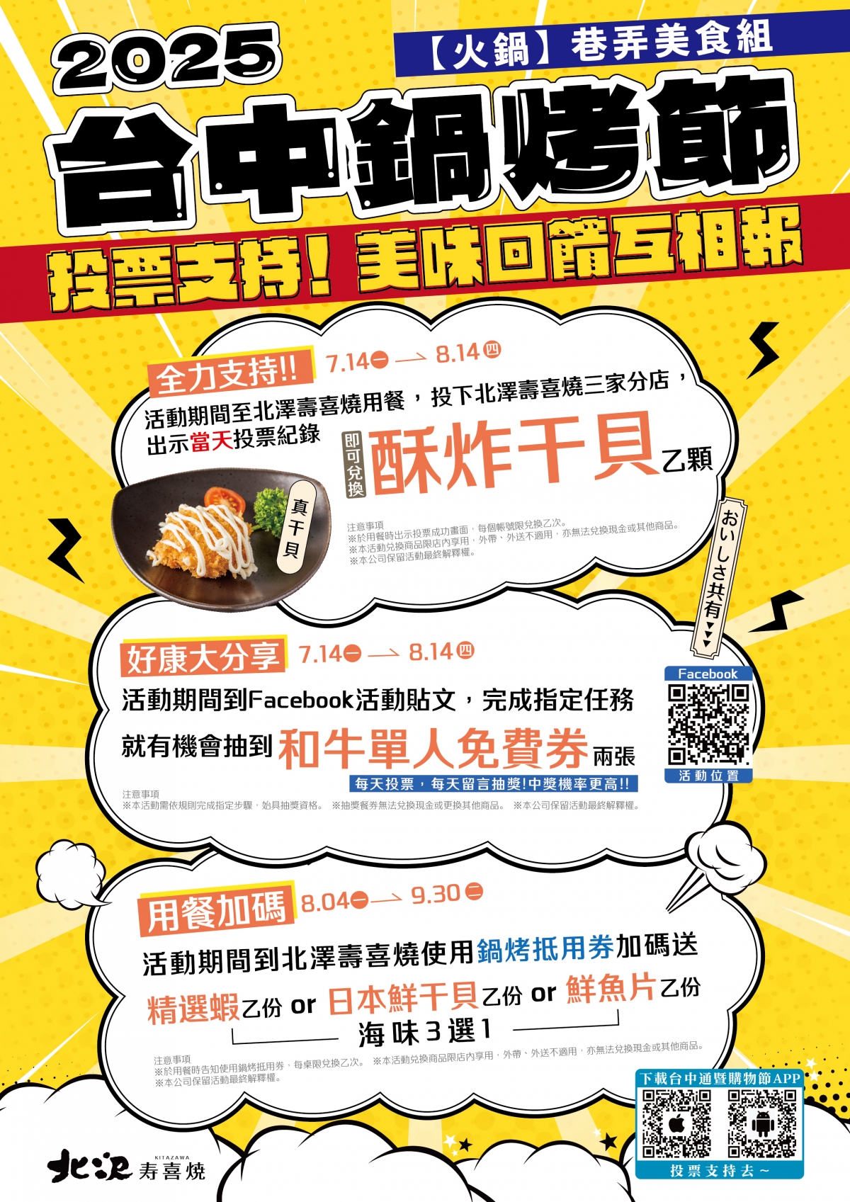 2025台中鍋烤節 全力支持北澤壽喜燒 2025台中鍋烤節 全力支持北澤壽喜燒