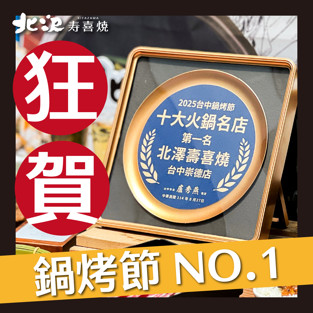 狂賀!北澤壽喜燒勇奪台中鍋烤節 NO.1 狂賀!北澤壽喜燒勇奪台中鍋烤節 NO.1