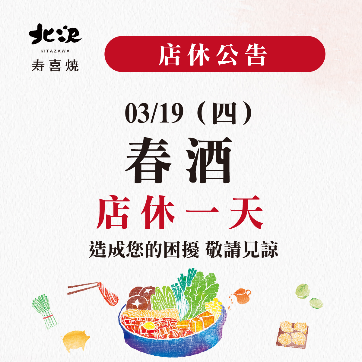 【營業公告】全門市 3/19(四) 店休一天