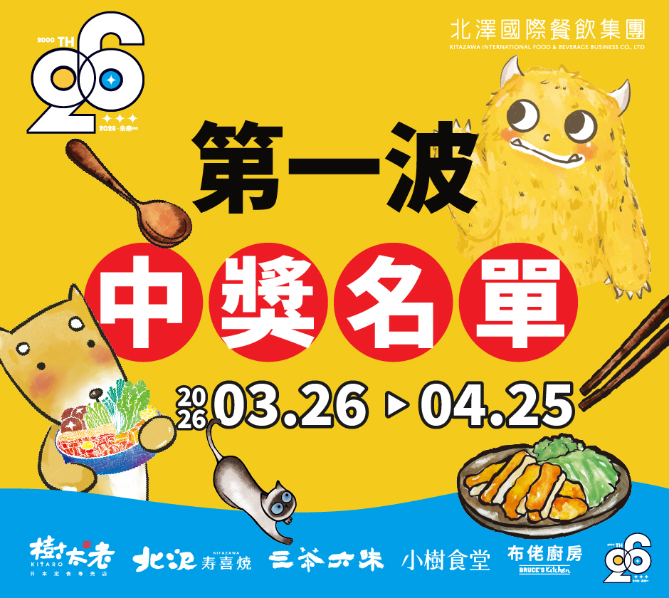 【北澤26 未來∞】26週年月月抽 第一波中獎名單