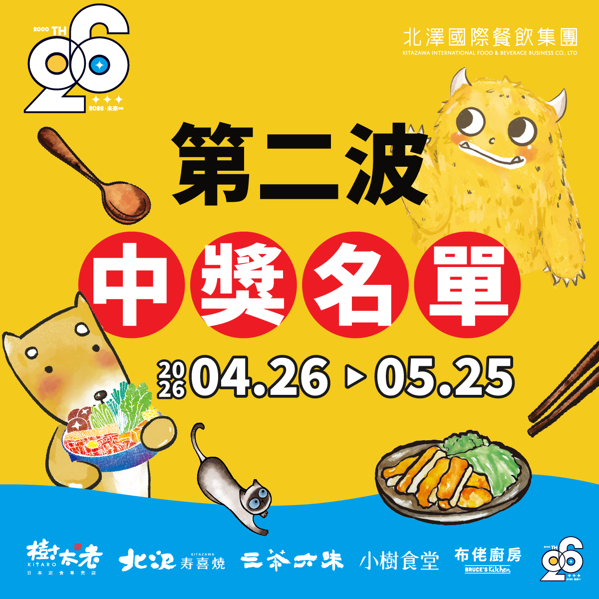 【北澤26 未來∞】26週年月月抽 第二波中獎名單 【北澤26 未來∞】26週年月月抽 第二波中獎名單