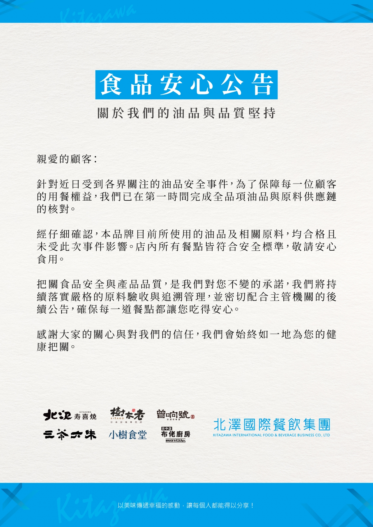 【油品安全公告】北澤食在安心