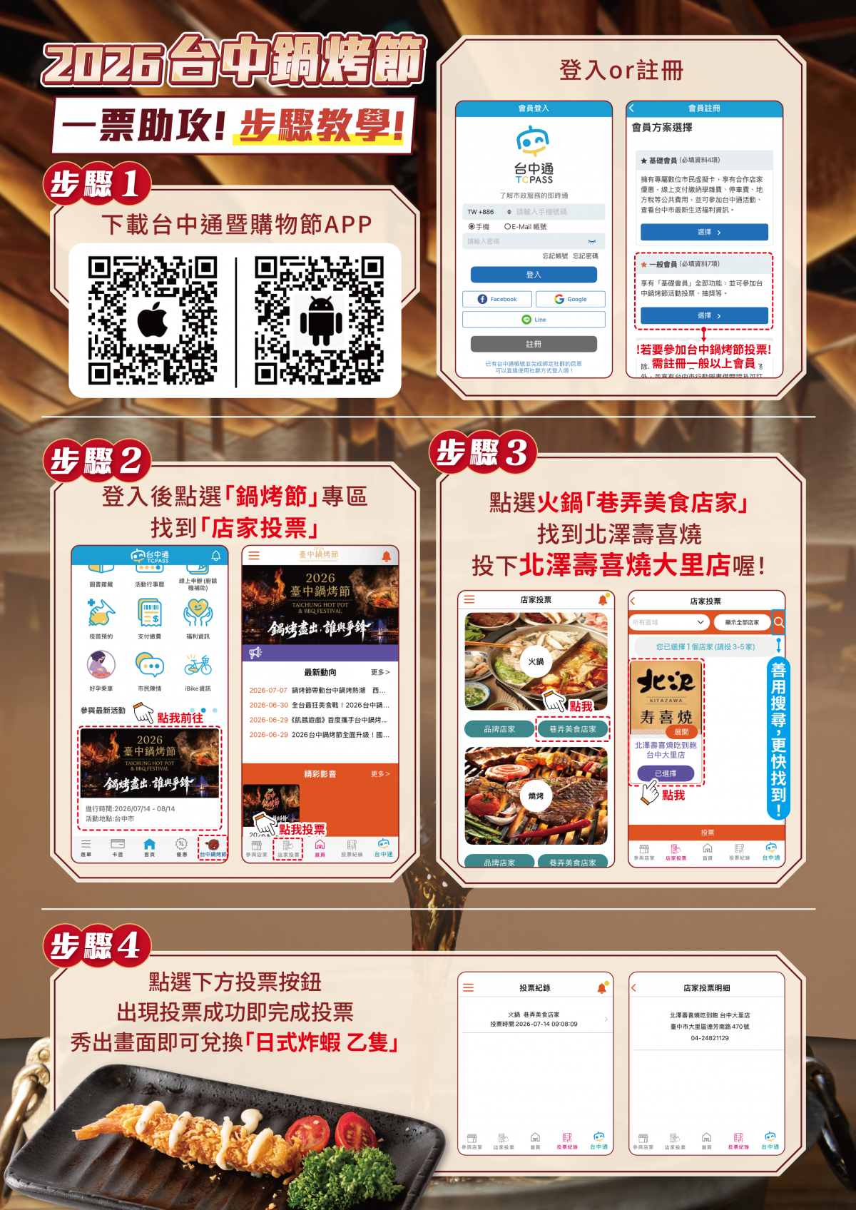 260708_北澤_鍋烤節活動_投票步驟_A4