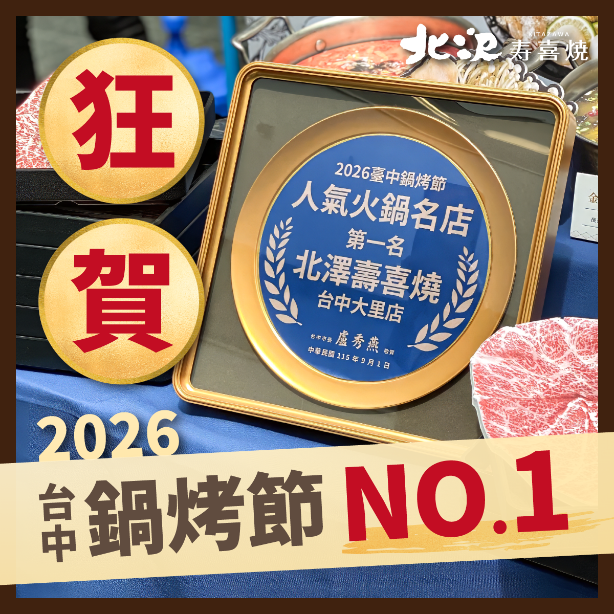 北澤壽喜燒再度勇奪2026台中鍋烤節 NO.1