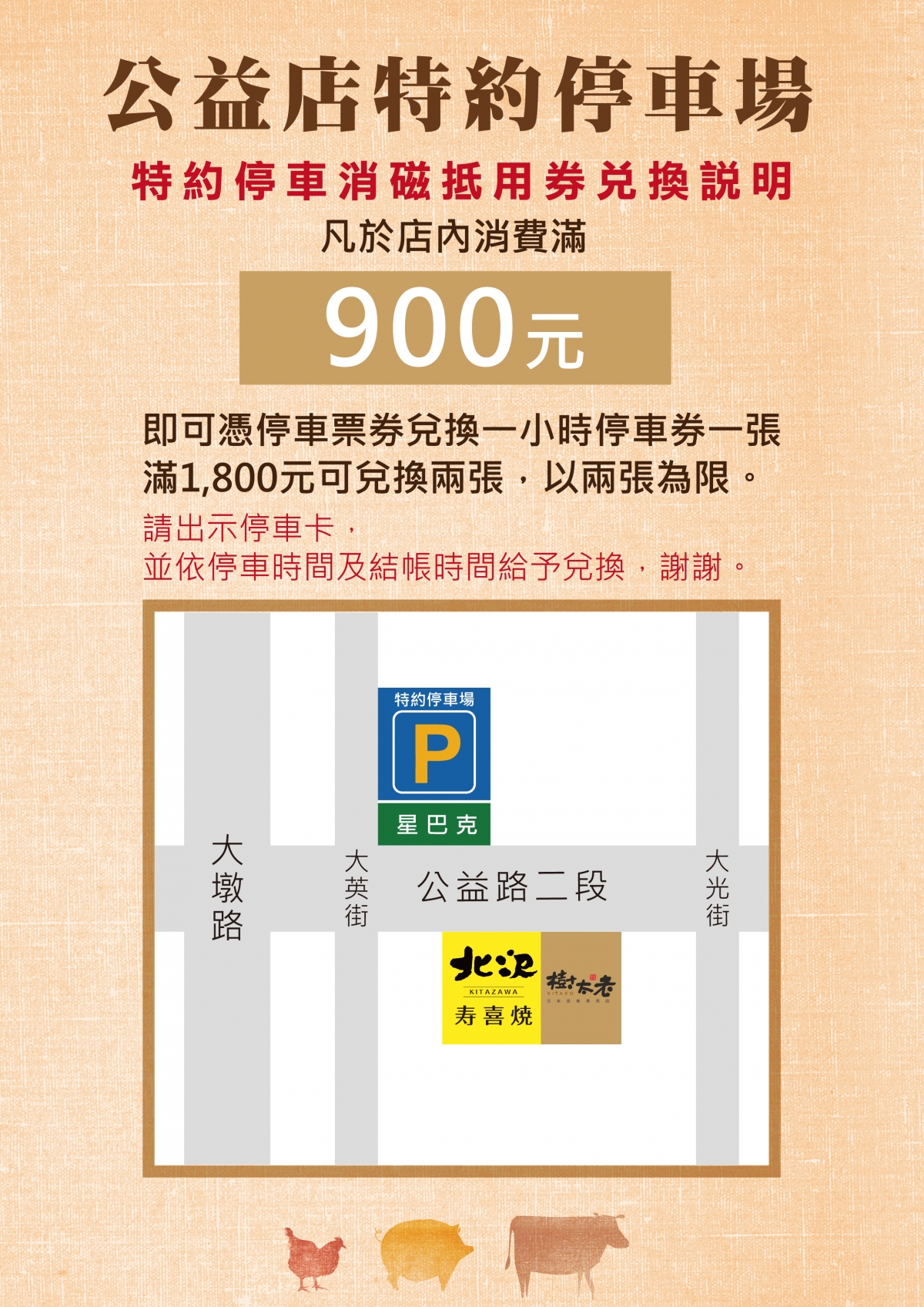 特約停車場兌換說明_公益店