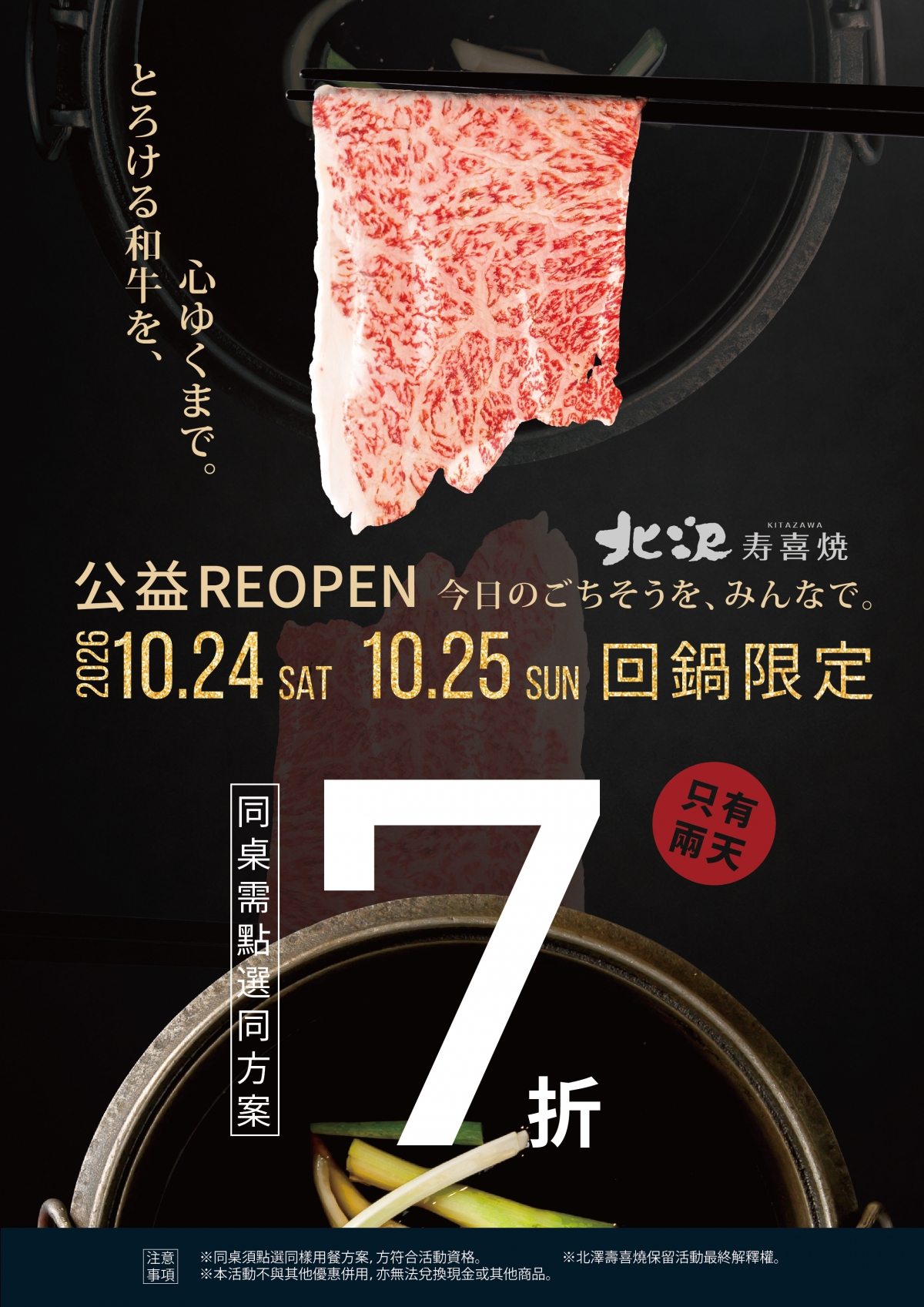 北澤壽喜燒【台中公益店】REOPEN・10/24 回鍋限定七折 北澤壽喜燒【台中公益店】REOPEN・10/24 回鍋限定七折