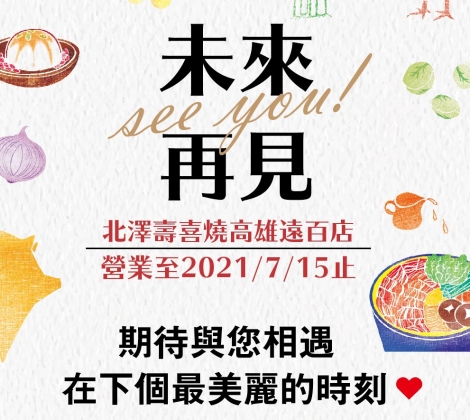 高雄遠百店結束營業通知