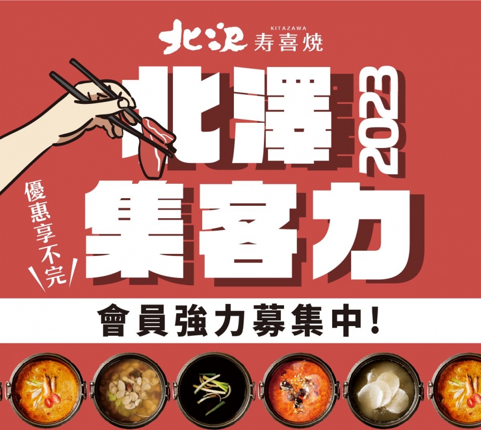 北澤壽喜燒最新會員活動