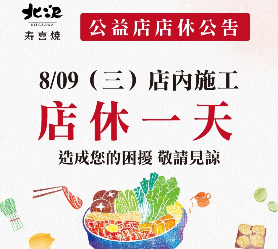 【營業公告】公益店08/09店休一天