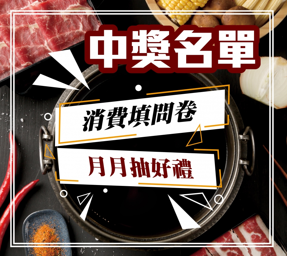 【8月份中獎名單】填問券月月抽好禮