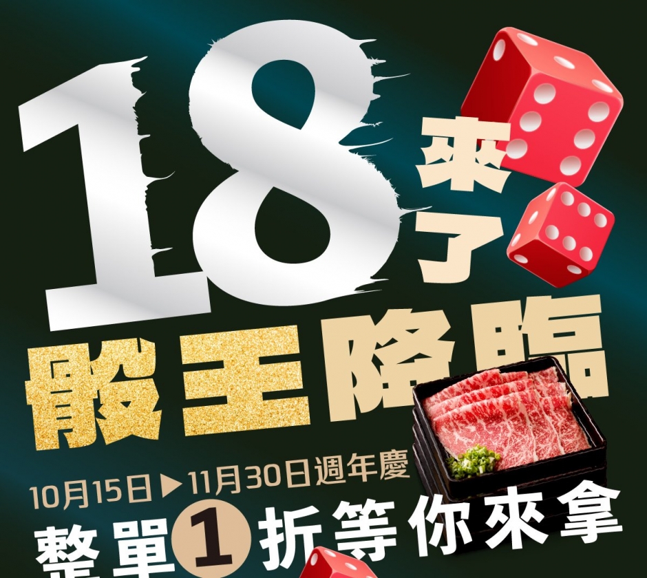 【北澤壽喜燒 18週年慶】骰王降臨