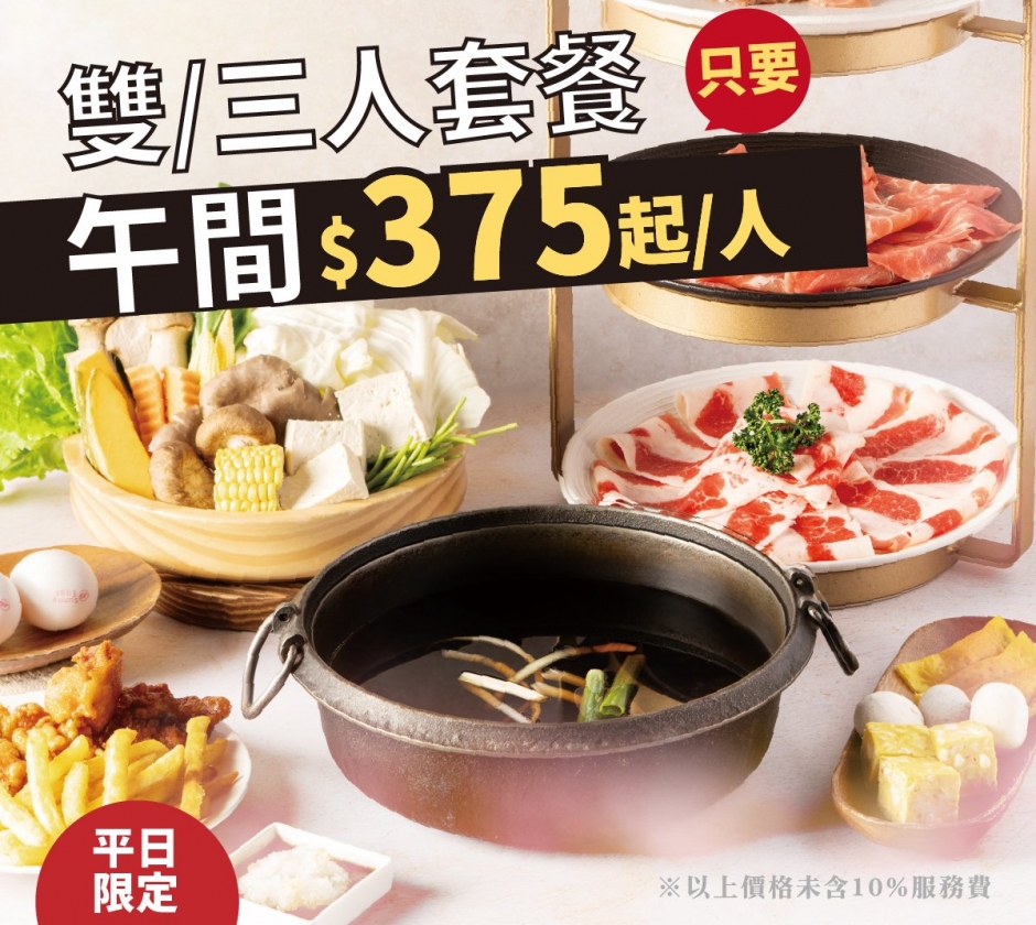 平日限定午間雙/三人套餐375元/人起