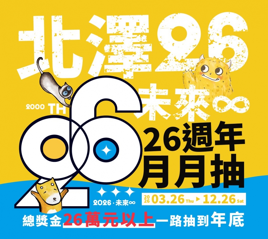 【北澤26 未來∞】北澤國際餐飲集團26週年慶