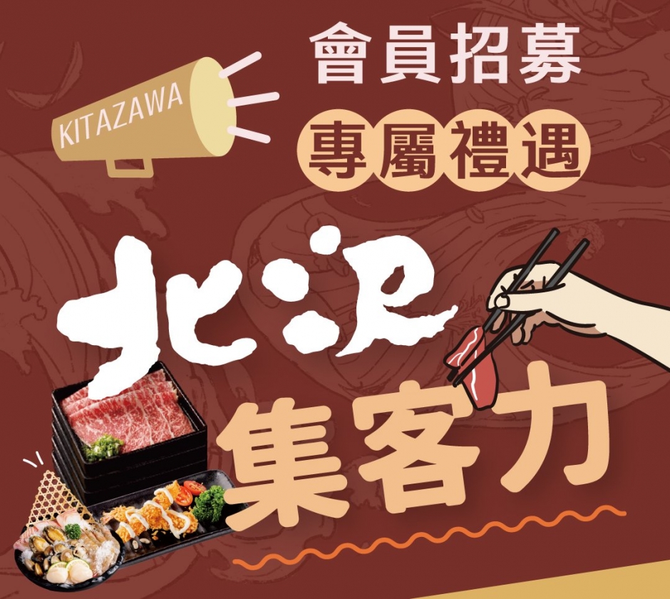北澤壽喜燒最新會員活動