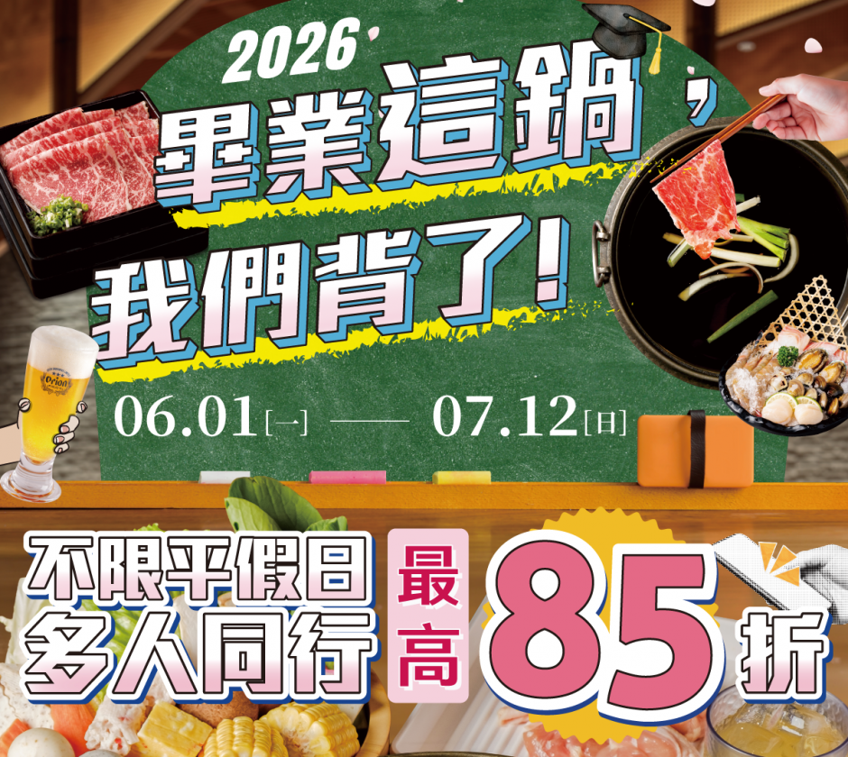 2026北澤畢業季｜多人同行最高85折