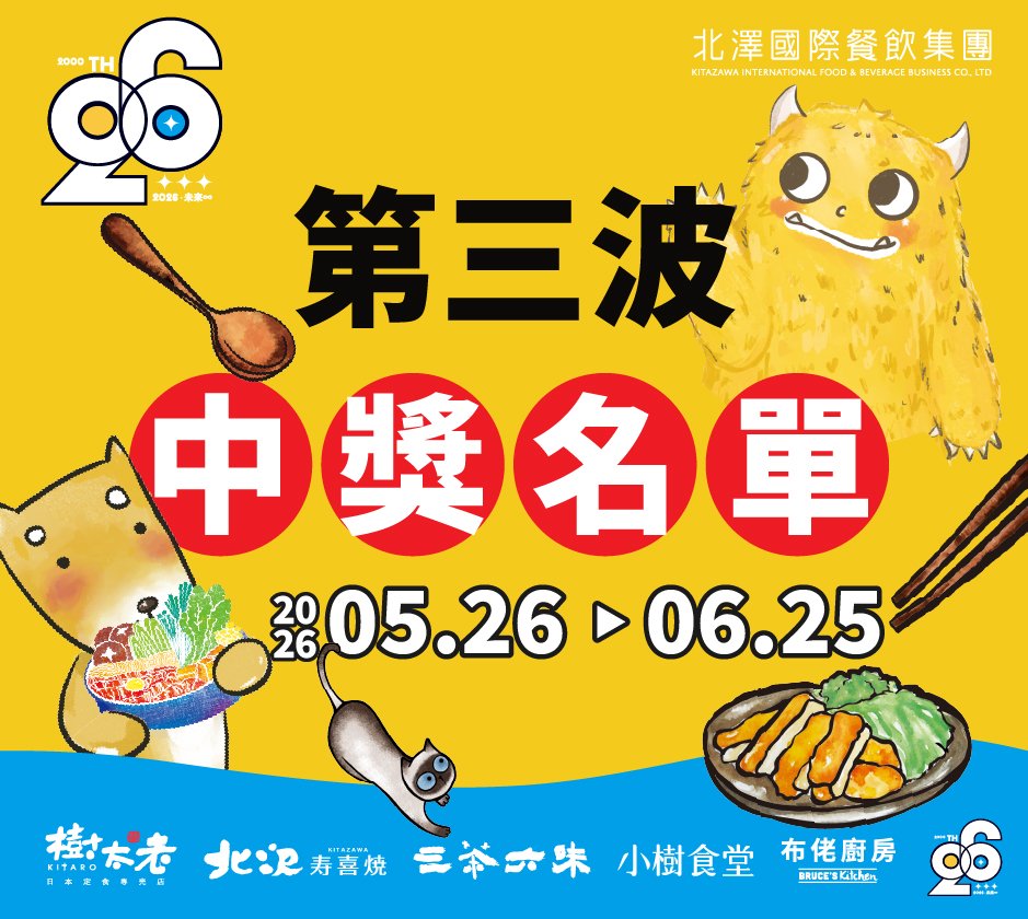 【北澤26 未來∞】26週年月月抽 第三波中獎名單