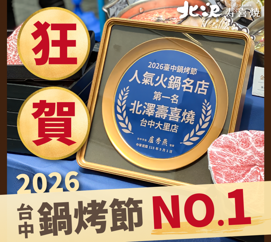 北澤壽喜燒再度勇奪2026台中鍋烤節 NO.1