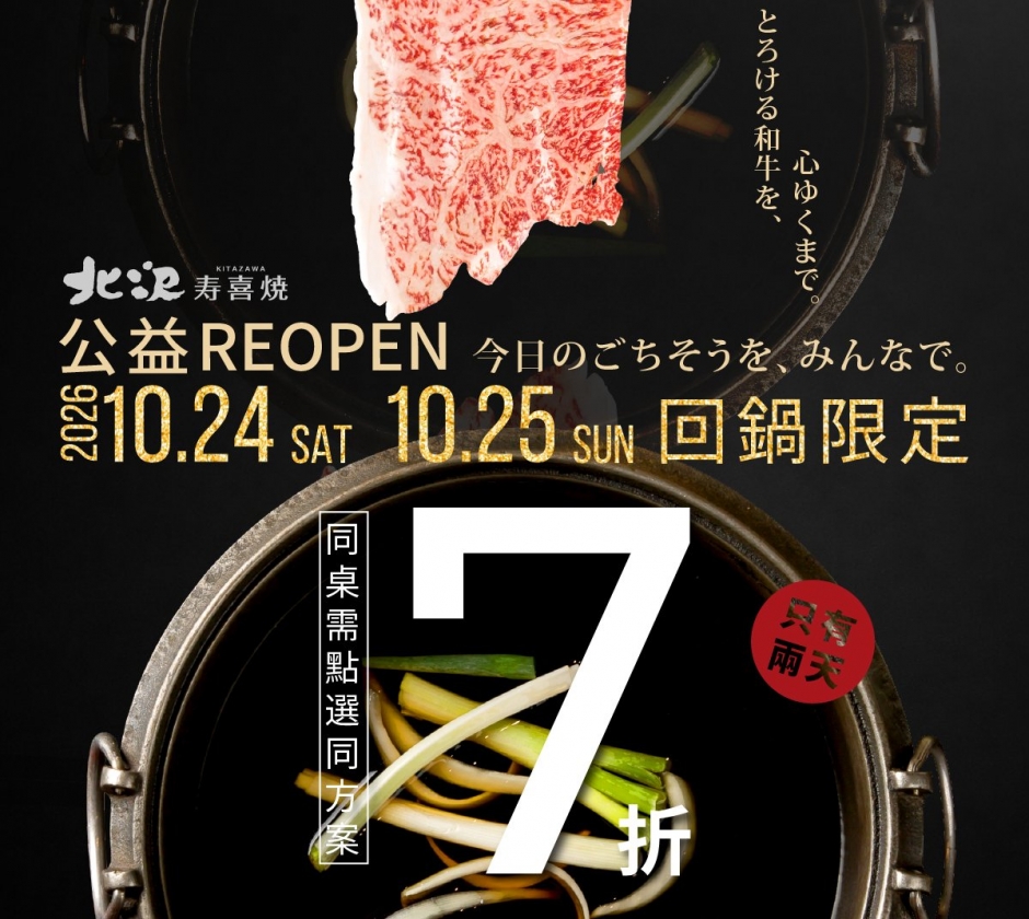 北澤壽喜燒【台中公益店】REOPEN・10/24 回鍋限定七折