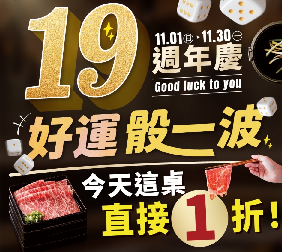 【北澤壽喜燒 19週年慶】好運骰一波